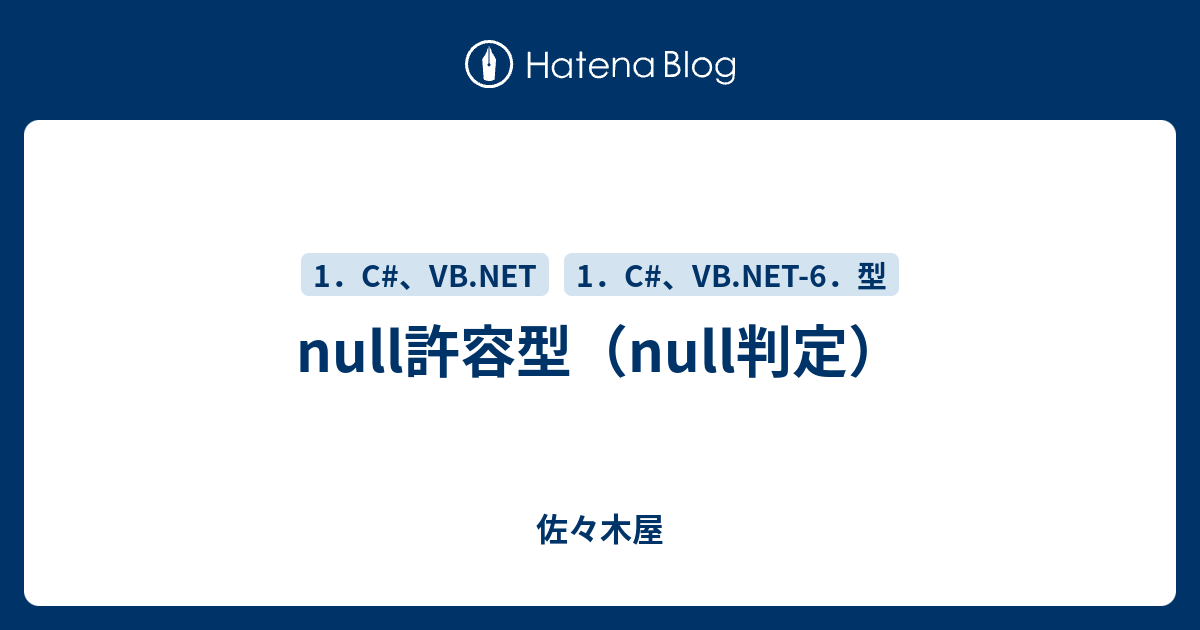 Null許容型 Null判定 佐々木屋