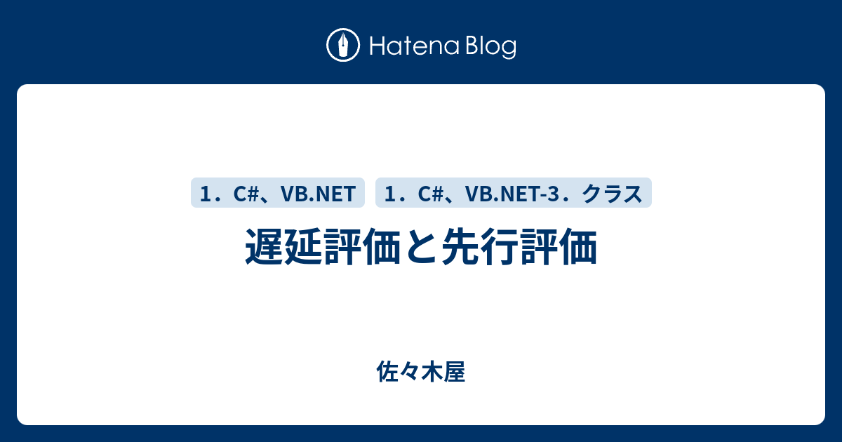 遅延評価と先行評価 佐々木屋