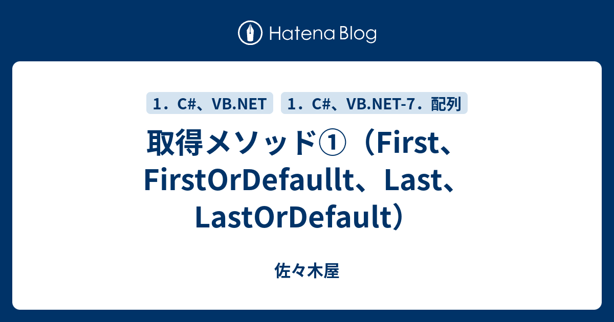 取得メソッド First Firstordefaullt Last Lastordefault 佐々木屋