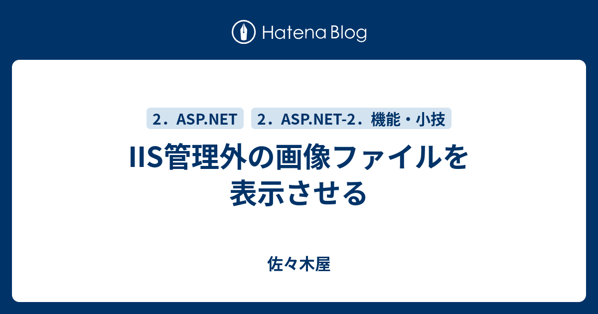 Iis管理外の画像ファイルを表示させる 佐々木屋