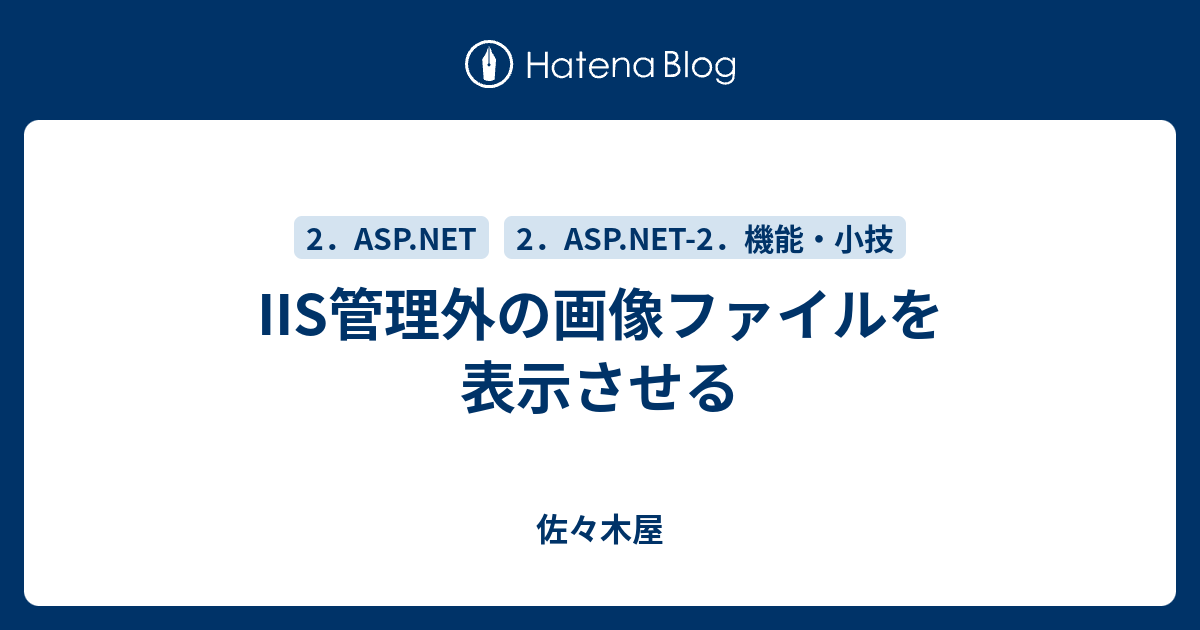 Iis管理外の画像ファイルを表示させる - 佐々木屋