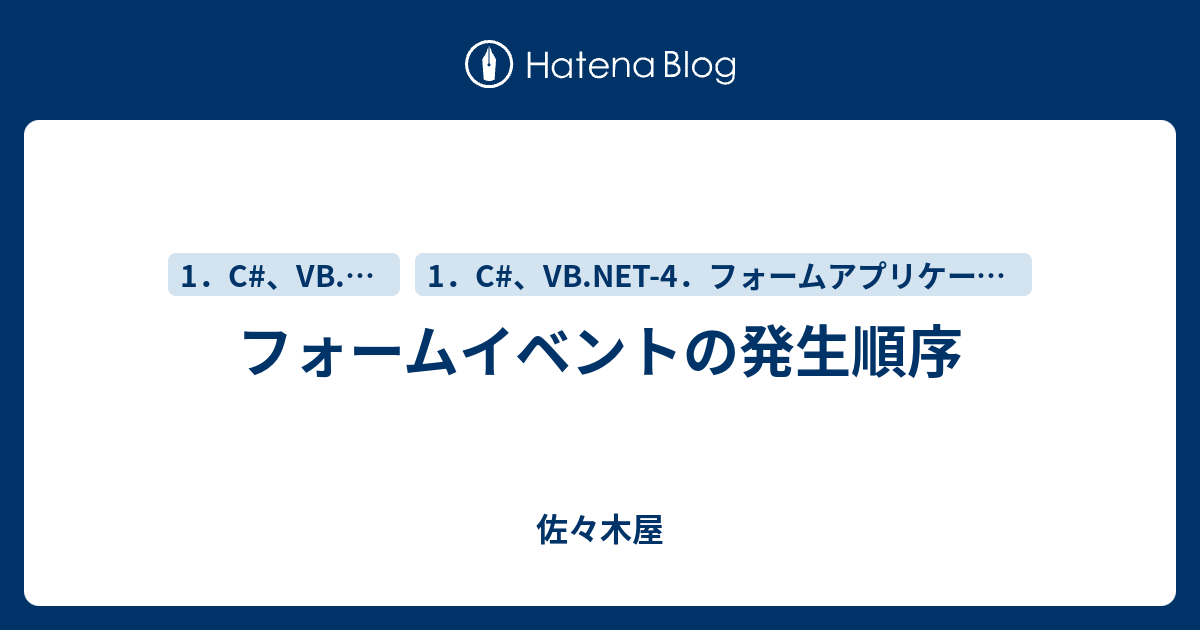 フォームイベントの発生順序 佐々木屋