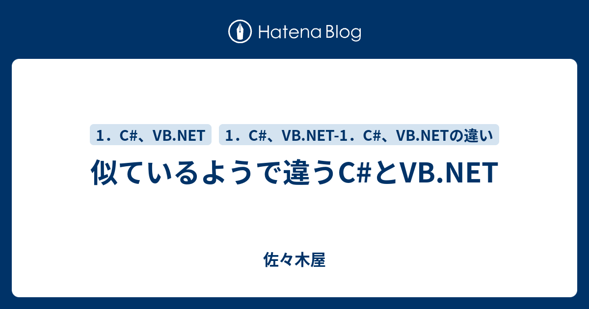 似ているようで違うc とvb Net 佐々木屋