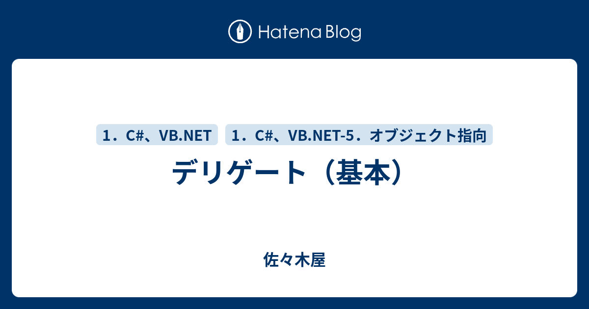 デリゲート 基本 佐々木屋