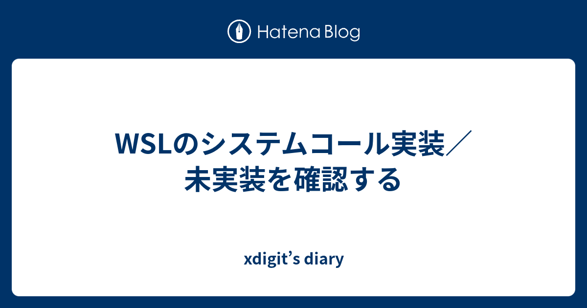 Wslのシステムコール実装 未実装を確認する Xdigit S Diary