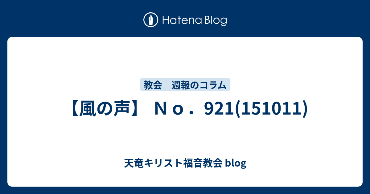 風の声 ｎｏ 921 151011 天竜キリスト福音教会 Blog