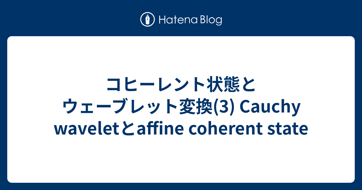 コヒーレント状態とウェーブレット変換(3) Cauchy waveletとaffine coherent state