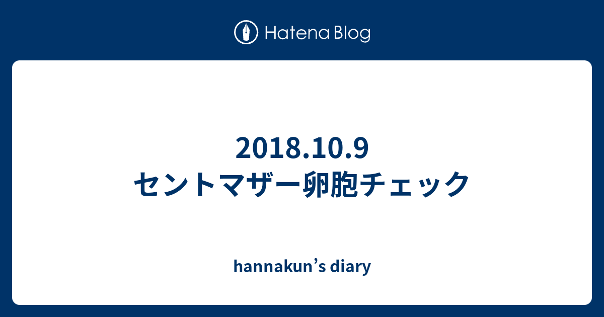 18 10 9 セントマザー卵胞チェック Hannakun S Diary