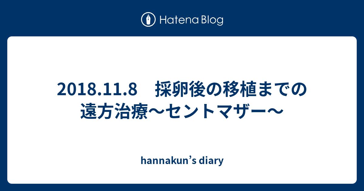 18 11 8 採卵後の移植までの遠方治療 セントマザー Hannakun S Diary