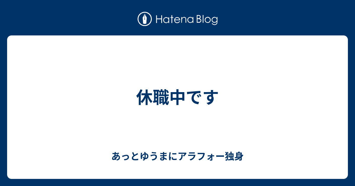 休職中です あっとゆうまにアラフォー独身