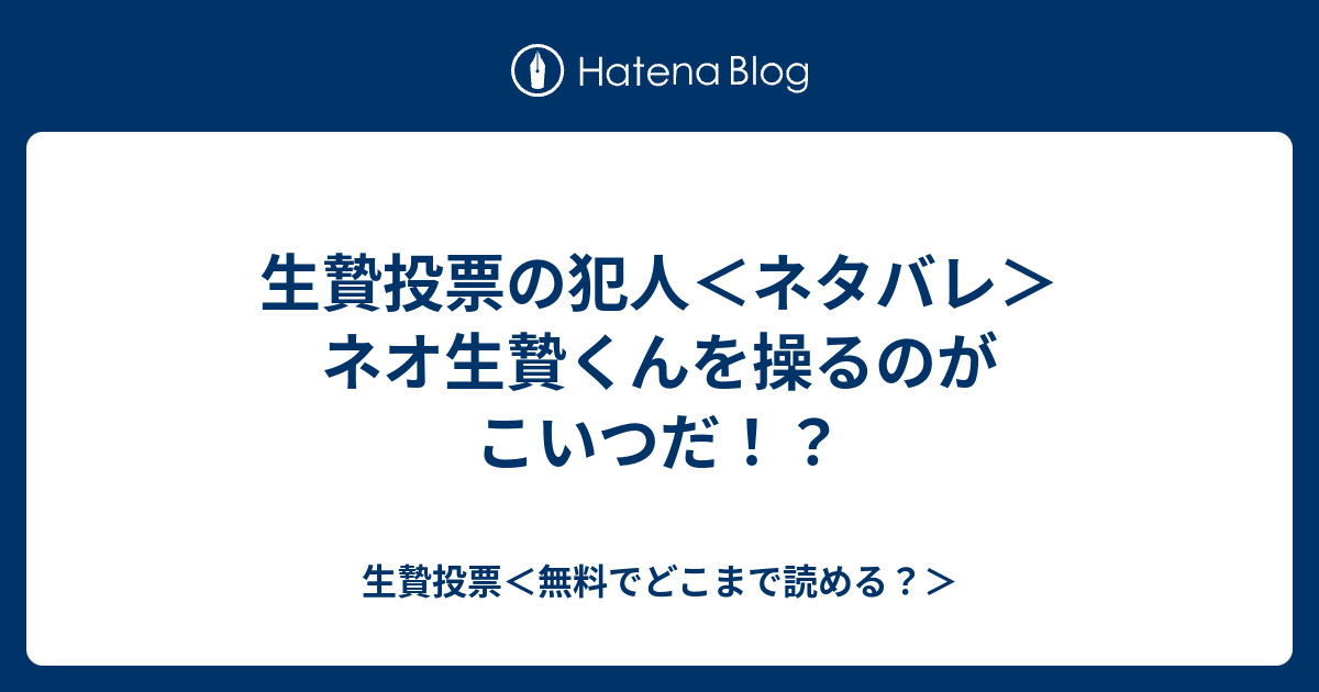 生贄投票の犯人 ネタバレ ネオ生贄くんを操るのがこいつだ 生贄投票 無料でどこまで読める