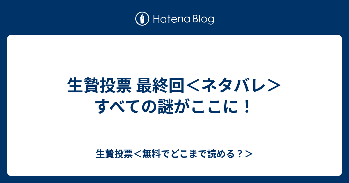 生贄投票 最終回 ネタバレ すべての謎がここに 生贄投票 無料でどこまで読める