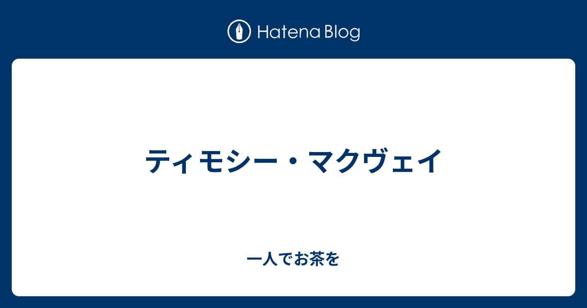 ティモシー マクヴェイ 一人でお茶を