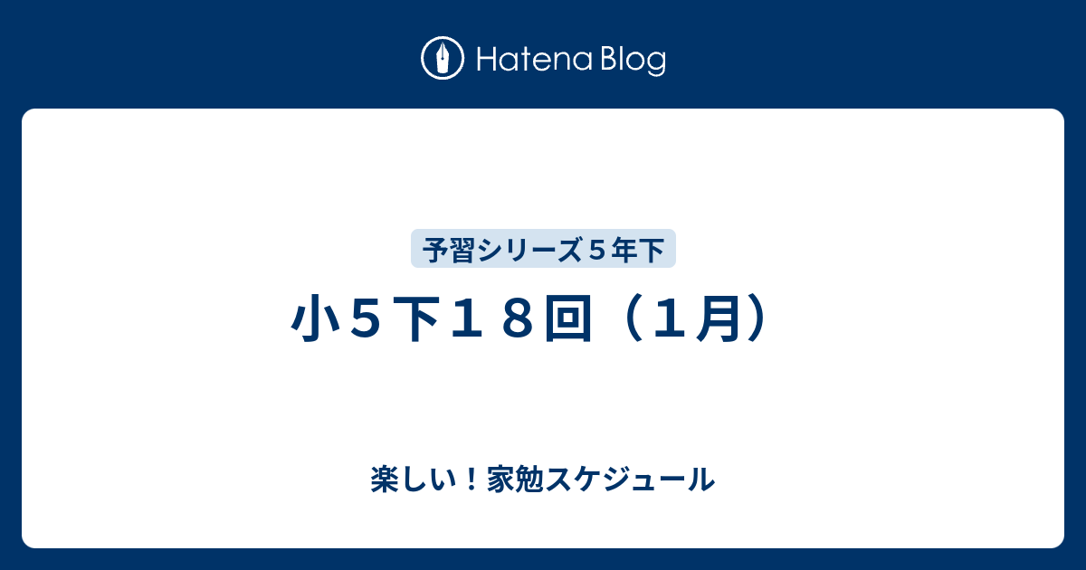 小５下１８回 １月 楽しい 家勉スケジュール