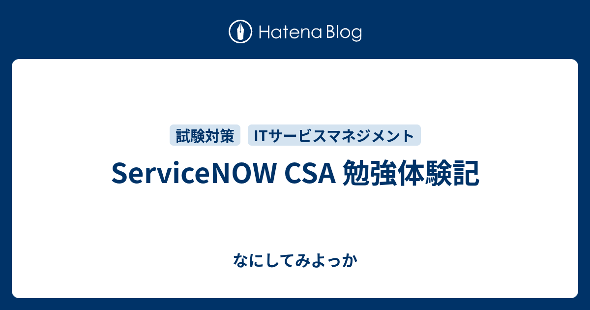 ServiceNOW CSA 勉強体験記 - なにしてみよっか
