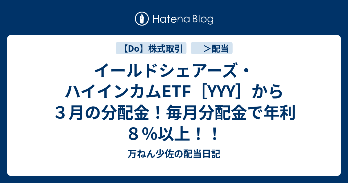 イールドシェアーズ・ハイインカムETF[YYY]から3月の分配金！毎月分配金で年利8％以上！！ 万ねん少佐の配当日記