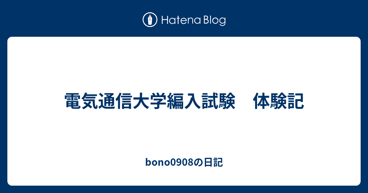 電気通信大学編入試験 体験記 Bono0908の日記