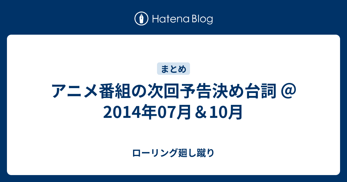 アニメ番組の次回予告決め台詞 14年07月 10月 ローリング廻し蹴り