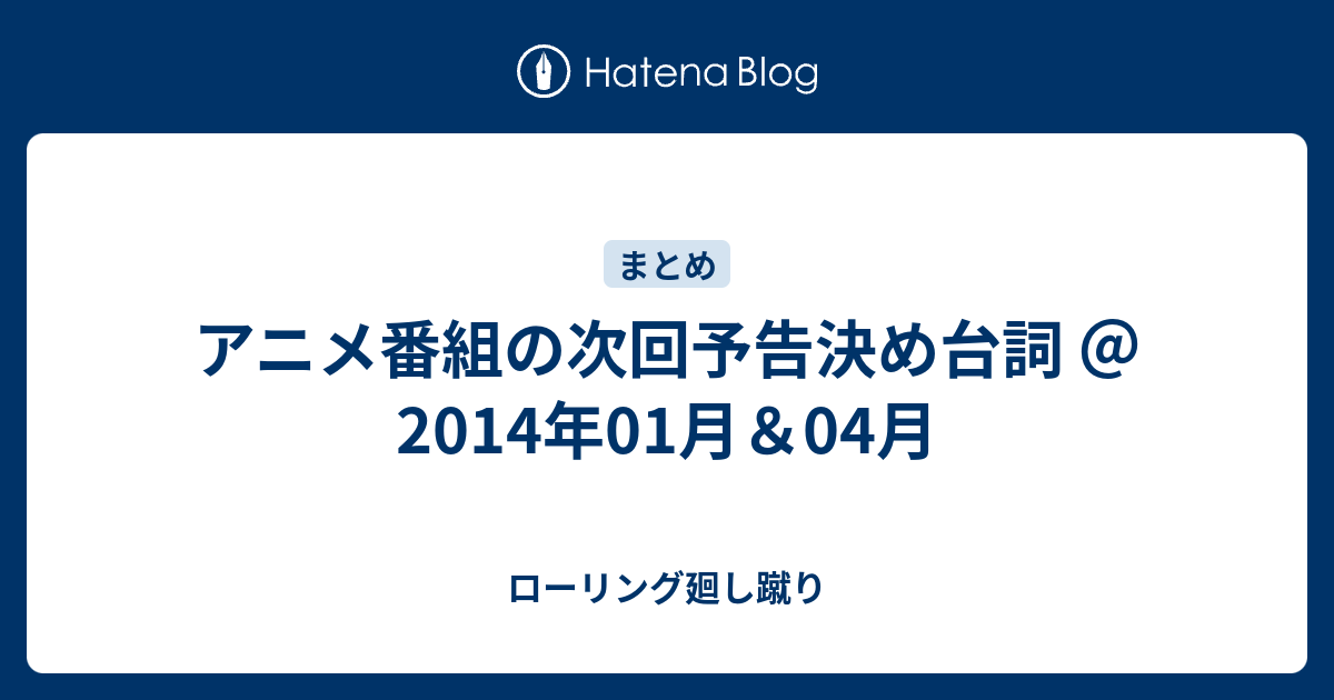 アニメ番組の次回予告決め台詞 14年01月 04月 ローリング廻し蹴り