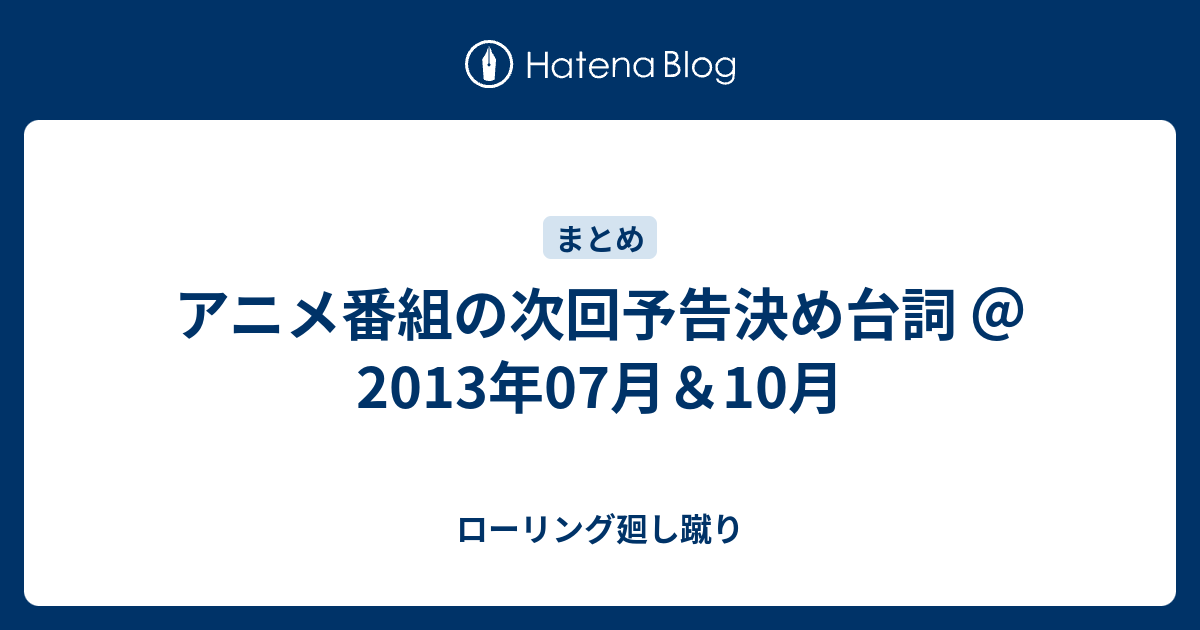 アニメ番組の次回予告決め台詞 13年07月 10月 ローリング廻し蹴り