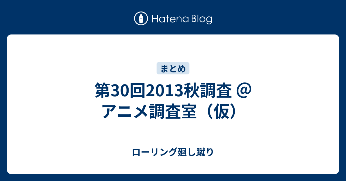 第30回13秋調査 アニメ調査室 仮 ローリング廻し蹴り