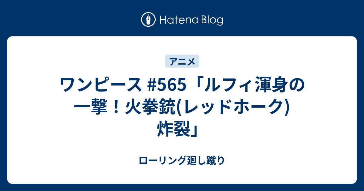 ワンピース 565 ルフィ渾身の一撃 火拳銃 レッドホーク 炸裂 ローリング廻し蹴り