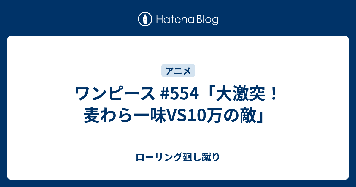 画像 ワンピース 554 ハイキュー ネタバレ