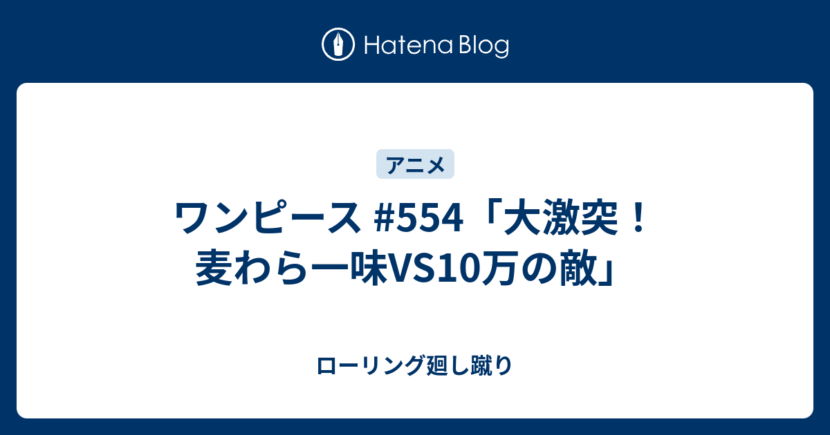 ワンピース 554 大激突 麦わら一味vs10万の敵 ローリング廻し蹴り