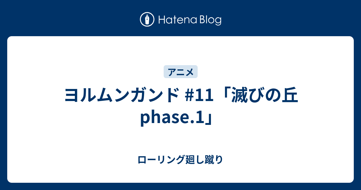 ヨルムンガンド 11 滅びの丘 Phase 1 ローリング廻し蹴り