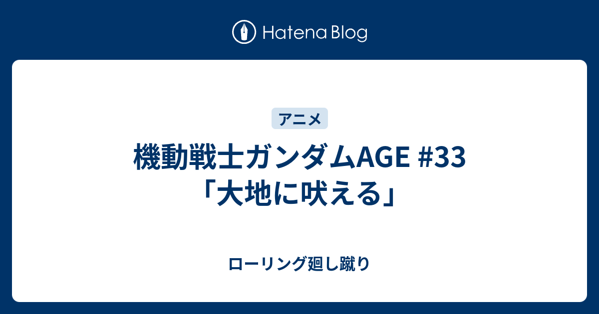 機動戦士ガンダムage 33 大地に吠える ローリング廻し蹴り