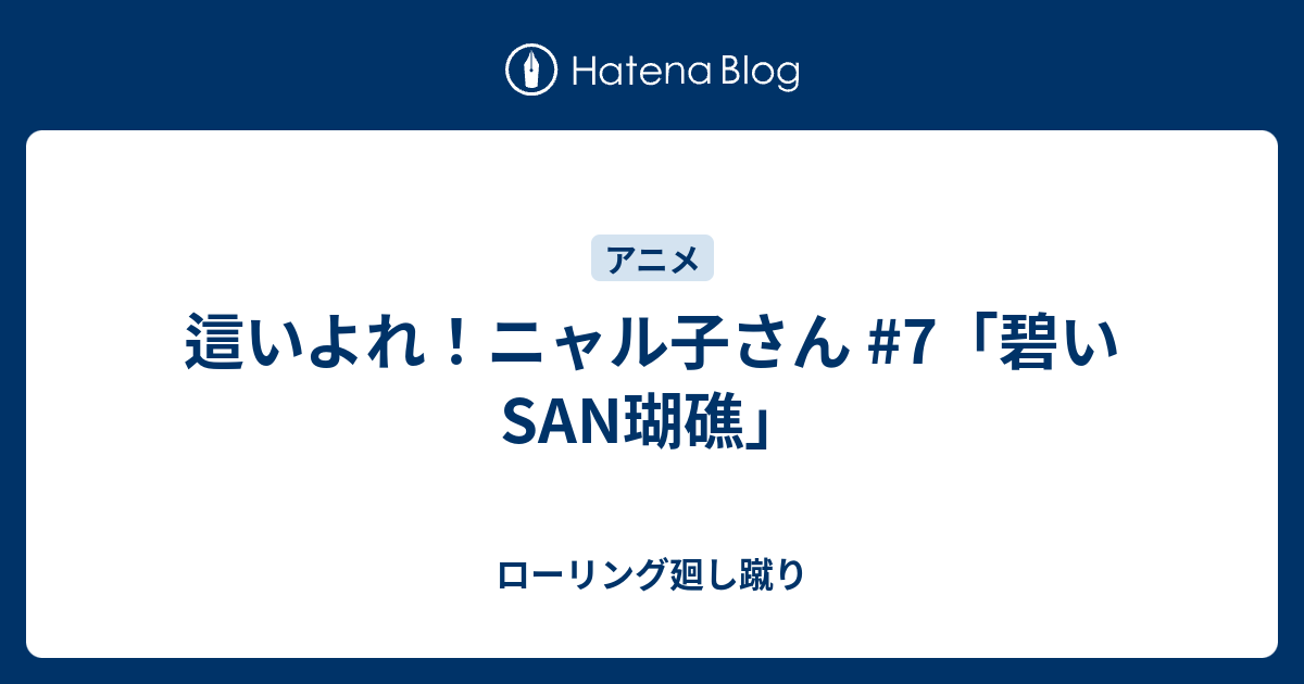 這いよれ ニャル子さん 7 碧いsan瑚礁 ローリング廻し蹴り