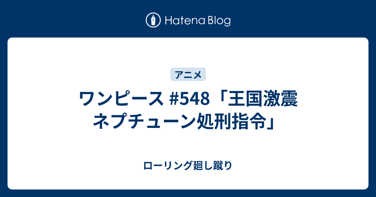 ワンピース 548 王国激震 ネプチューン処刑指令 ローリング廻し蹴り