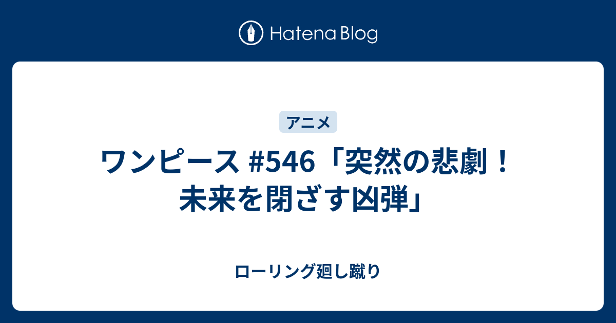 ワンピース 546 突然の悲劇 未来を閉ざす凶弾 ローリング廻し蹴り