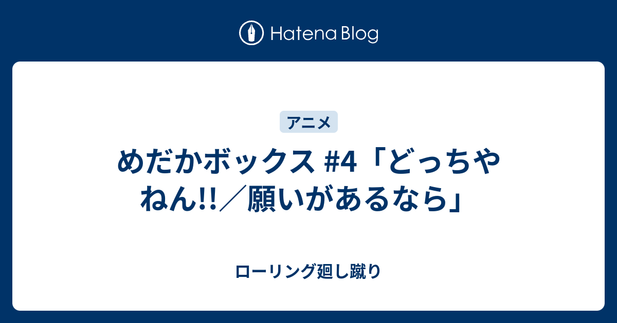 めだかボックス 4 どっちやねん 願いがあるなら ローリング廻し蹴り