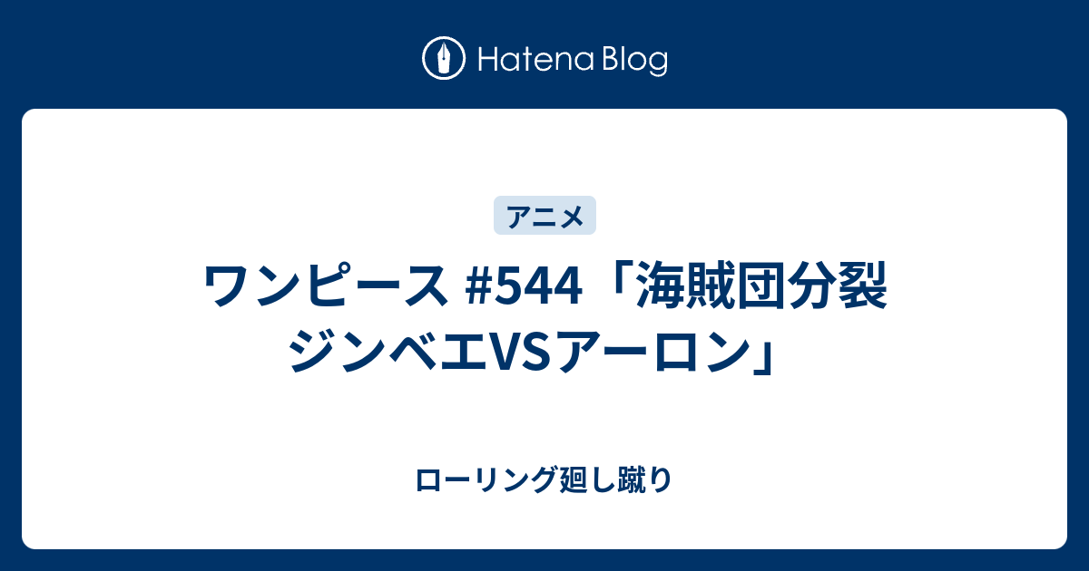 ワンピース 544 海賊団分裂 ジンベエvsアーロン ローリング廻し蹴り