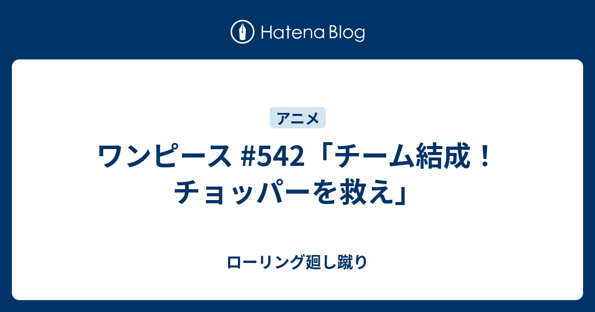 ワンピース 542 チーム結成 チョッパーを救え ローリング廻し蹴り