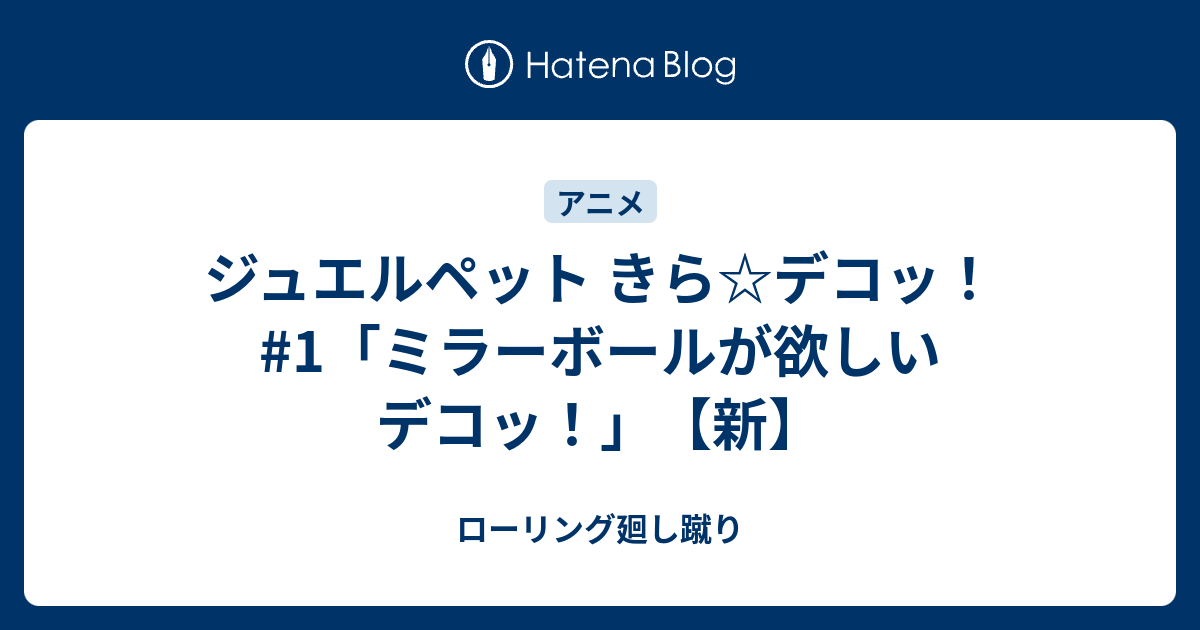 ジュエルペット きら デコッ 1 ミラーボールが欲しいデコッ 新 ローリング廻し蹴り