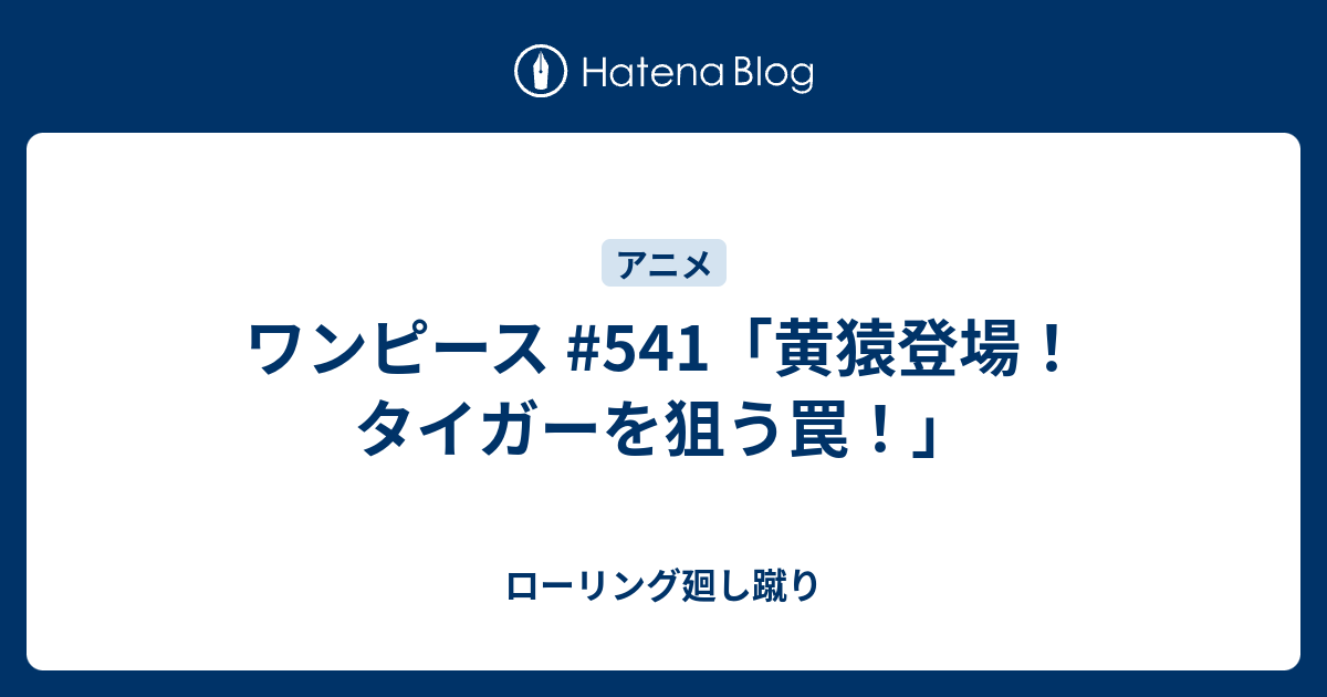 ワンピース 541 黄猿登場 タイガーを狙う罠 ローリング廻し蹴り