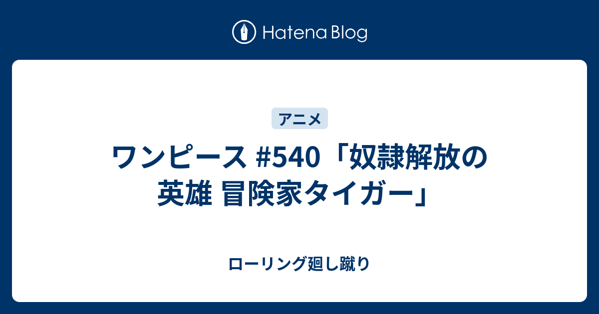 ワンピース 540 奴隷解放の英雄 冒険家タイガー ローリング廻し蹴り