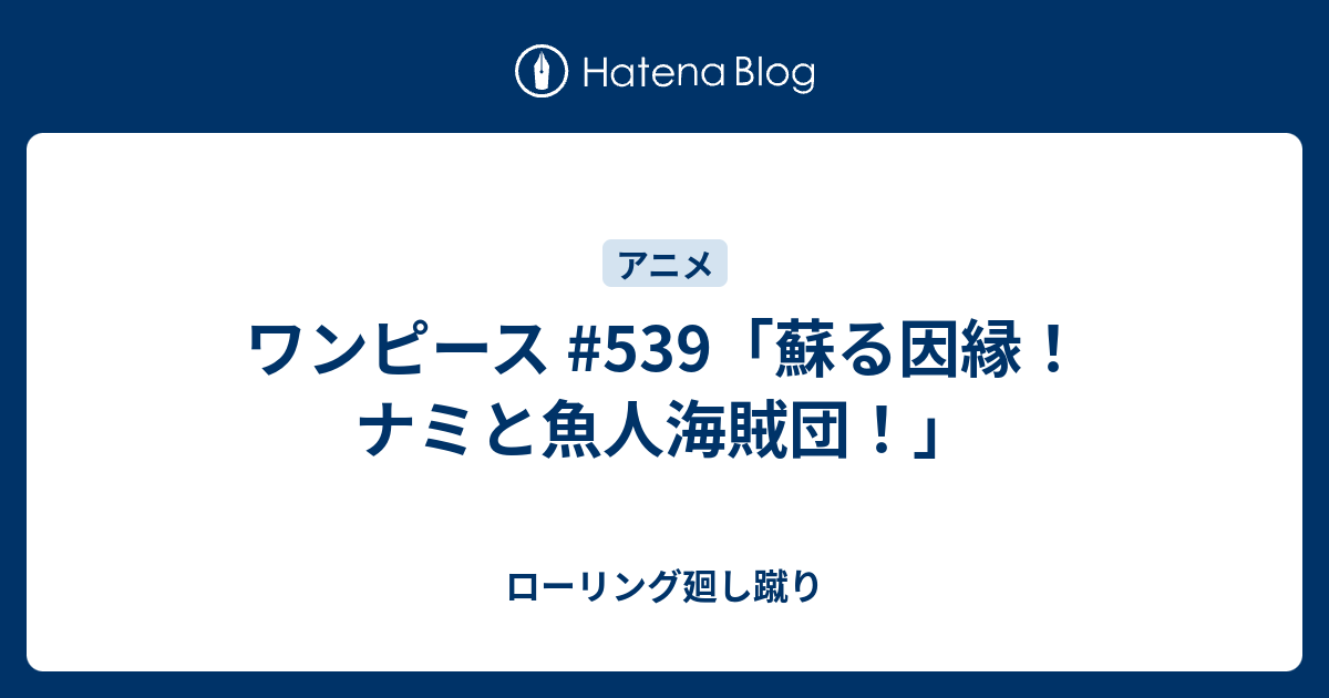ワンピース 539 蘇る因縁 ナミと魚人海賊団 ローリング廻し蹴り