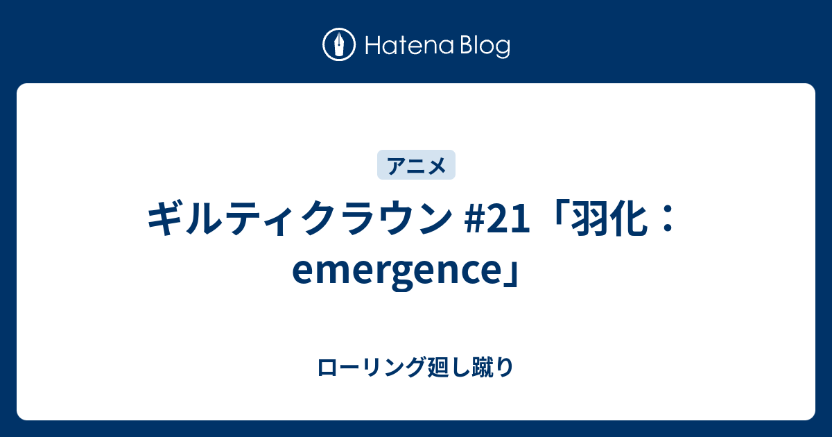 ギルティクラウン 21 羽化 Emergence ローリング廻し蹴り