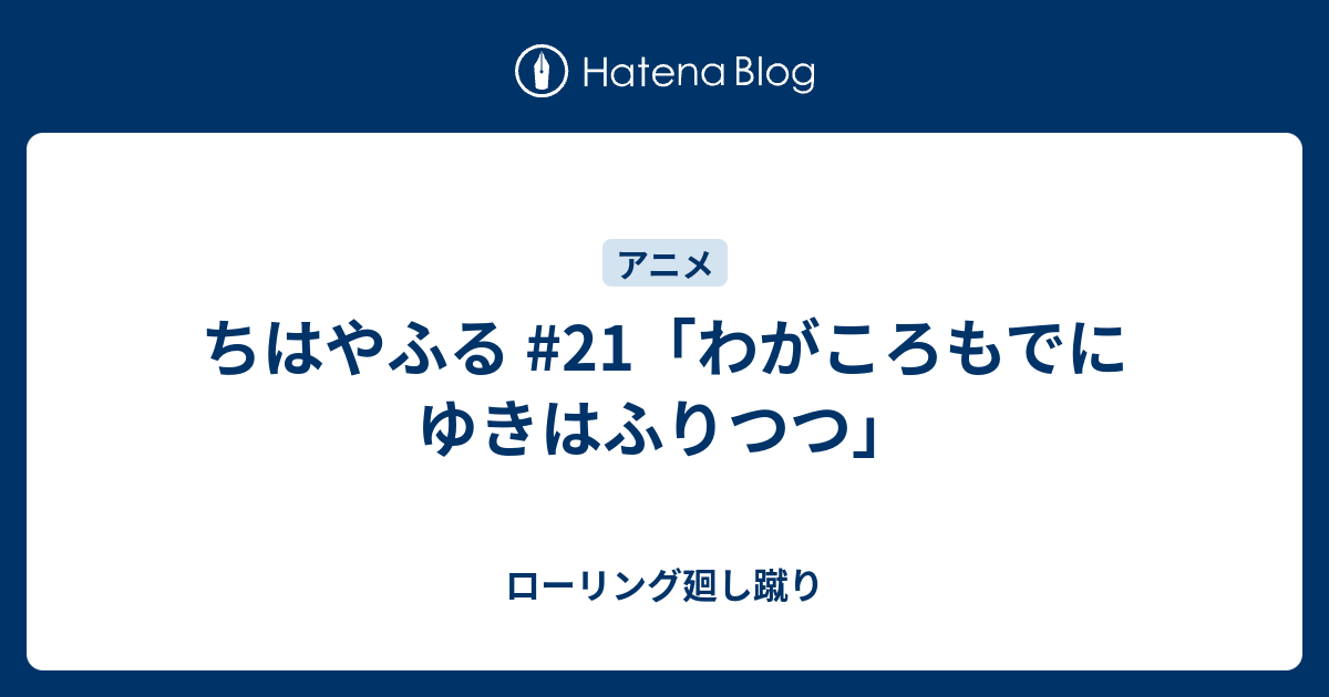 ちはやふる 21 わがころもでにゆきはふりつつ ローリング廻し蹴り