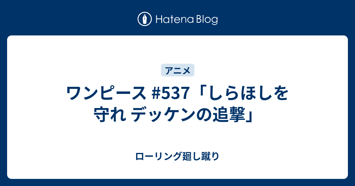 ワンピース 537 しらほしを守れ デッケンの追撃 ローリング廻し蹴り