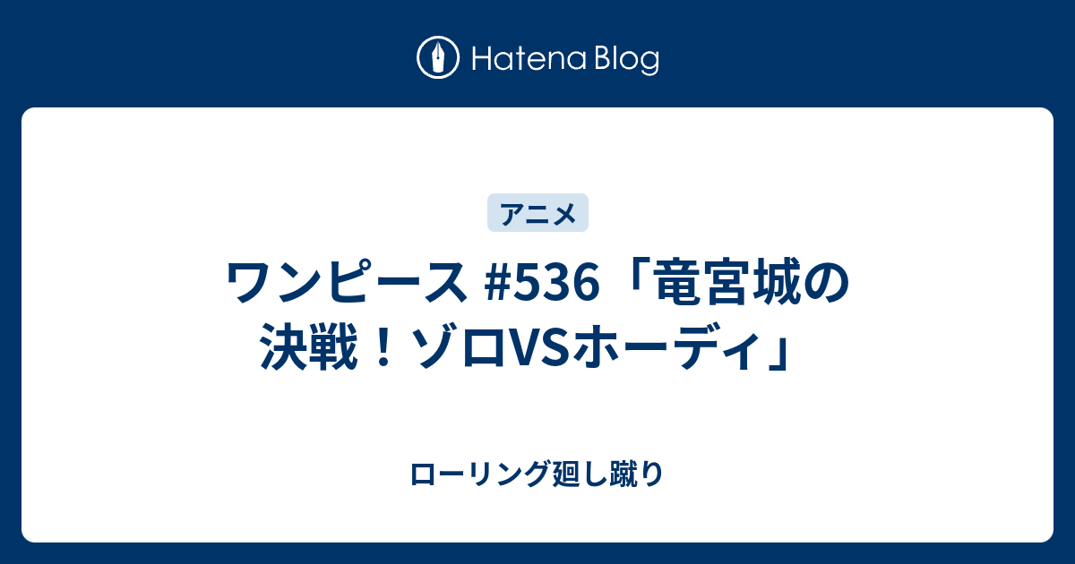 ワンピース 536 竜宮城の決戦 ゾロvsホーディ ローリング廻し蹴り