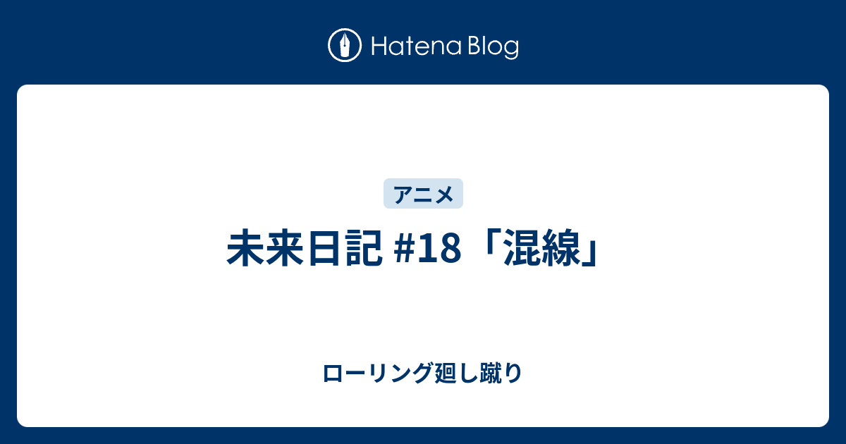 未来日記 18 混線 ローリング廻し蹴り