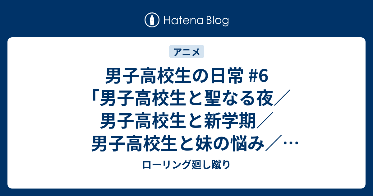 男子高校生の日常 #6「男子高校生と聖なる夜／男子高校生と新学期／男子高校生と妹の悩み／男子高校生とりんごちゃんの悩み／男子高校生とモトハルの悩み／ 男子高校生と必殺シュート／女子高生は異常「過去」」 - ローリング廻し蹴り