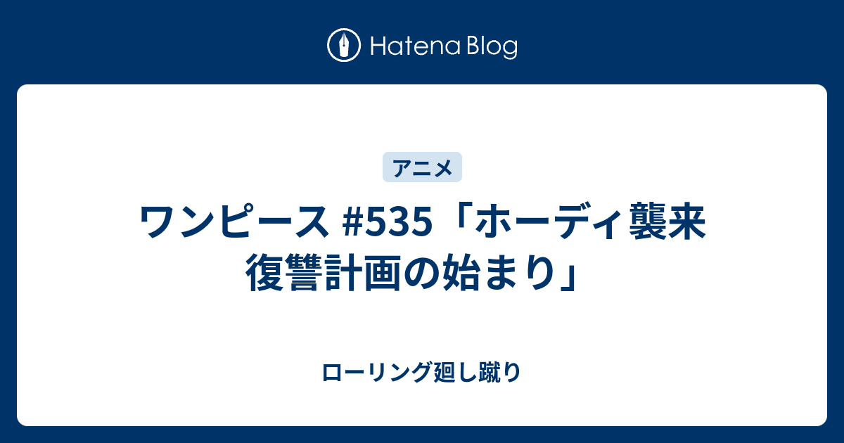 ワンピース 535 ホーディ襲来 復讐計画の始まり ローリング廻し蹴り