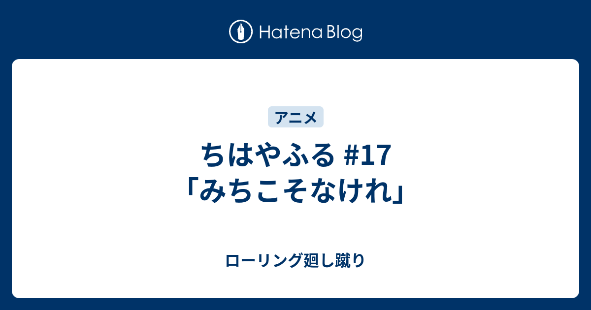 ちはやふる 17 みちこそなけれ ローリング廻し蹴り