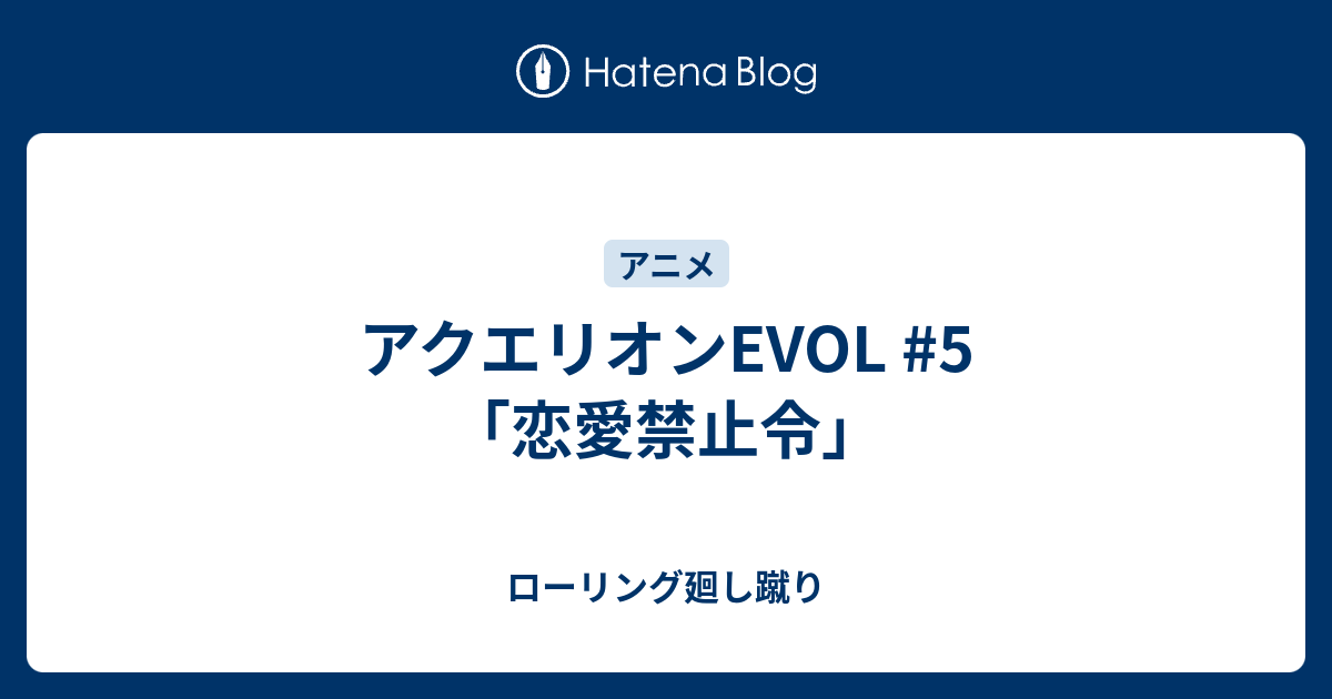 アクエリオンevol 5 恋愛禁止令 ローリング廻し蹴り