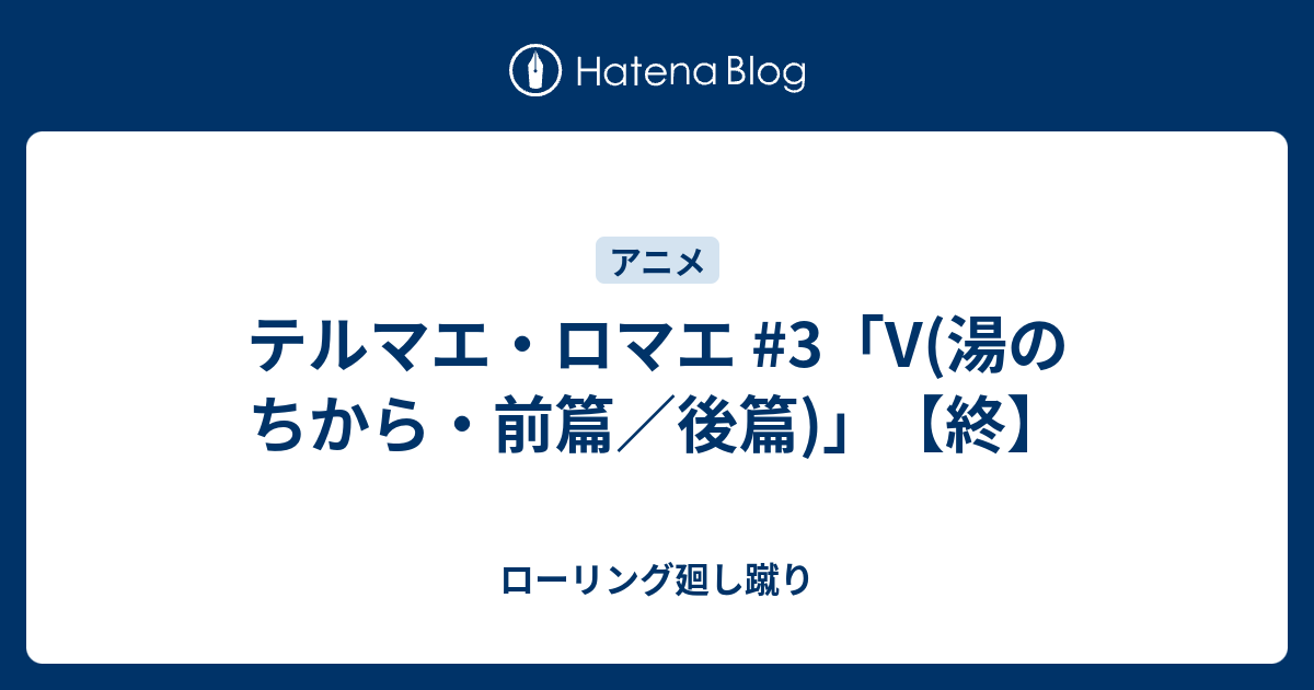 テルマエ ロマエ 3 V 湯のちから 前篇 後篇 終 ローリング廻し蹴り